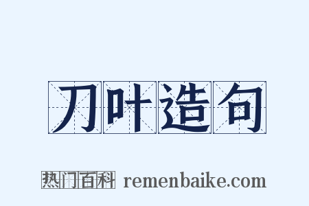 刀叶造句是什么意思的图片